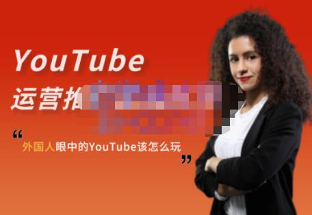外国人眼中的YouTube该怎么玩？Elisa·YouTube运营推广实战技巧-一起网赚吧