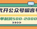 外面卖1799的代开公众号留言号项目，一单利润500-2000元【视频教程】-一起网赚吧