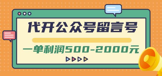 外面卖1799的代开公众号留言号项目，一单利润500-2000元【视频教程】-一起网赚吧