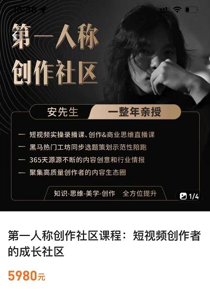 亲爱的安先生，第一人称创作社区，短视频内容创作、热门必修课（115节课）-一起网赚吧