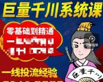 铁甲有好招·巨量千川进阶课，零基础到精通，没有废话，实操落地-一起网赚吧
