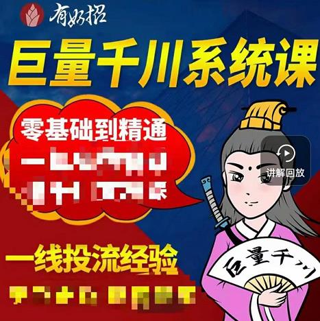 铁甲有好招·巨量千川进阶课，零基础到精通，没有废话，实操落地-一起网赚吧