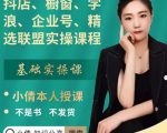 抖店、橱窗、学浪、企业号、精选联盟实操课程，适合新手快速入门-一起网赚吧