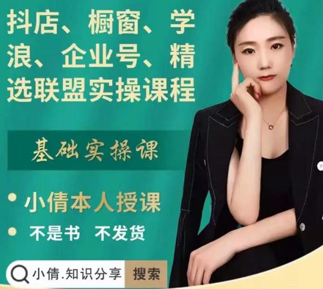 抖店、橱窗、学浪、企业号、精选联盟实操课程，适合新手快速入门-一起网赚吧