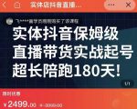 实体店抖音直播带货保姆级起号课，海洋兄弟实体创业军师带你​实战起号-一起网赚吧