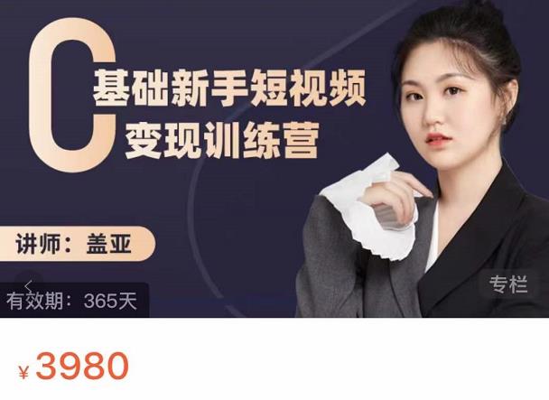 盖亚：0基础新手短视频变现训练营，新号3天百万流量破权重-一起网赚吧