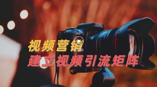 视频精准引流矩阵打造，帮助新手建立涨粉系统！【视频课程】-一起网赚吧