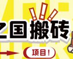 外面收费8888的链游‘二之国’搬砖项目，20开日收益400+【详细操作教程】-一起网赚吧
