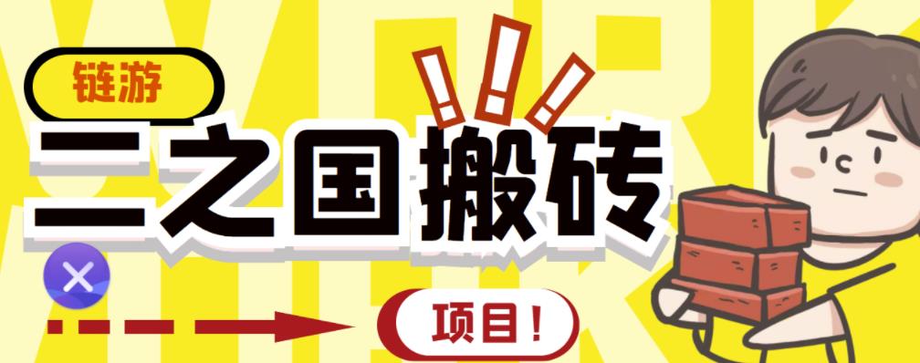 外面收费8888的链游‘二之国’搬砖项目，20开日收益400+【详细操作教程】-一起网赚吧