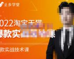 止步学堂·2022淘宝天猫爆款打造系列课-比克,爆款实战落地教程价值1980元-一起网赚吧