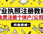最新注册营业执照出证教程:一单100-500,日赚300+无任何问题(全国通用)-一起网赚吧