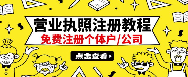 最新注册营业执照出证教程：一单100-500，日赚300+无任何问题（全国通用）-一起网赚吧