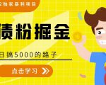 全网2022独家暴利项目，负债粉掘金，日搞5000的路子-一起网赚吧