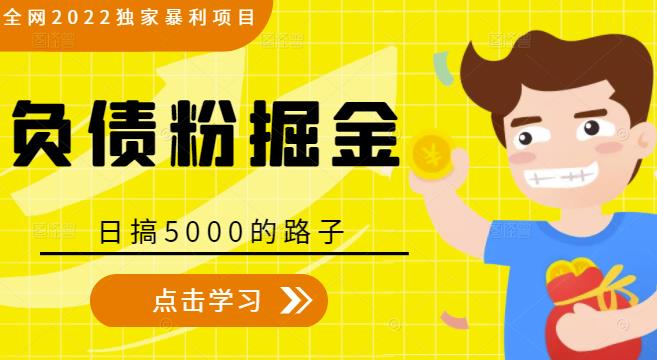全网2022独家暴利项目，负债粉掘金，日搞5000的路子-一起网赚吧