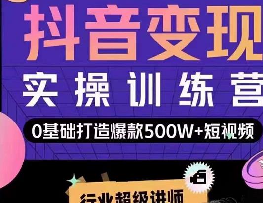 吕白开课吧爆款短视频快速变现，0基础掌握爆款视频底层逻辑-一起网赚吧