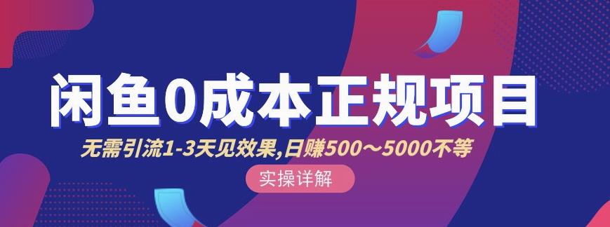 宇晨闲鱼无货源，十几节课程丰富讲诉闲鱼卖货技巧，价值6980-一起网赚吧