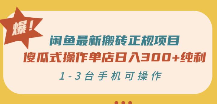 闲鱼最新搬砖正规项目：傻瓜式操作单店日入300+纯利，1-3台手机可操作-一起网赚吧