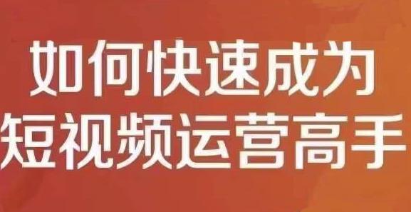 孤狼短视频运营实操课，零粉丝助你上热门，零基础助你热门矩阵-一起网赚吧