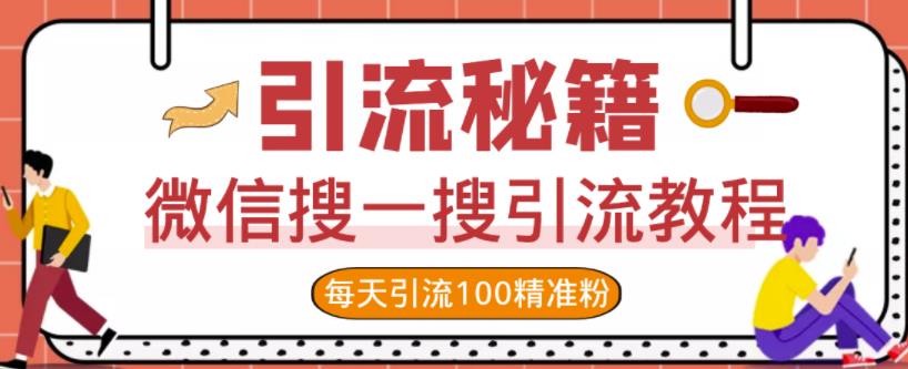 微信搜一搜引流教程，每天引流100精准粉-一起网赚吧