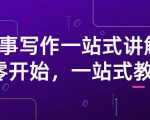 雪山扯电影·故事写作一站式讲解：从零开始，一站式教学（价值799）-一起网赚吧