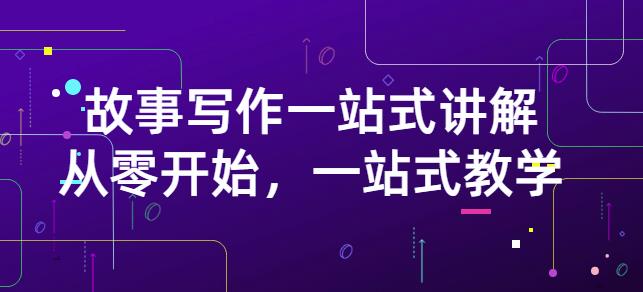 雪山扯电影·故事写作一站式讲解：从零开始，一站式教学（价值799）-一起网赚吧