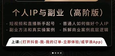 一舟一课个人IP与副业（高阶版），短视频和直播新手起号-普通人如何做好个人IP-一起网赚吧