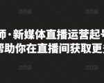 李雪老师·新媒体直播运营起号实操课程，帮助你在直播间获取更多流量-一起网赚吧