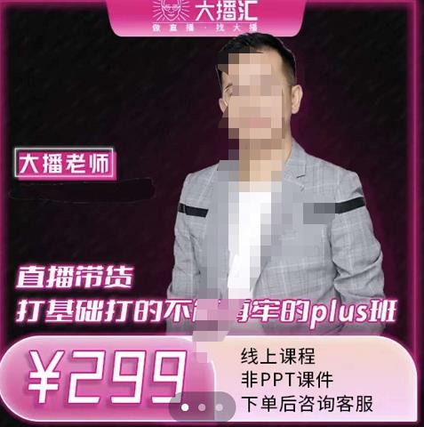 大播·直播带货打基础打得不能在牢的Plus课，深度解析抖音底层逻辑和体系化运营思-一起网赚吧