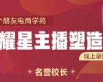 交个朋友:闪耀星主播塑造营2207期,3天2夜入门带货主播,懂人性懂客户成为王者销售-一起网赚吧