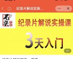 石头纪实·纪录片解说实操课，3天入门，快速掌握纪录片解说视频制作-一起网赚吧