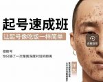 新手起号必备速成班课程,0基础起号到千万爆款实操课,让抖音起号像吃饭一样简单-一起网赚吧