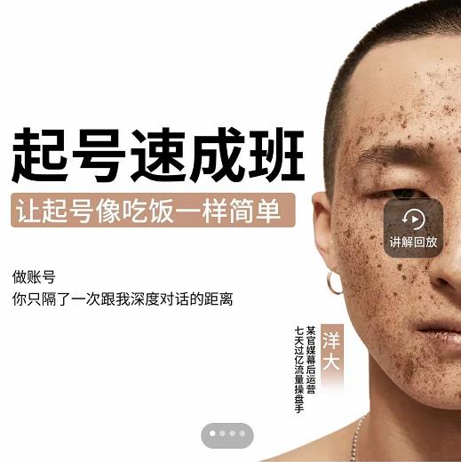 新手起号必备速成班课程，0基础起号到千万爆款实操课，让抖音起号像吃饭一样简单-一起网赚吧