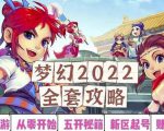 2022梦幻西游手动搬砖赚钱攻略,玩玩游戏日入100+(0基础到收益详细讲解)-一起网赚吧