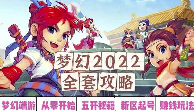 2022梦幻西游手动搬砖赚钱攻略，玩玩游戏日入100+（0基础到收益详细讲解）-一起网赚吧