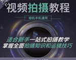 王松傲寒·全新视频拍摄系统课，手机+相机拍摄技巧0基础入门到精通-一起网赚吧