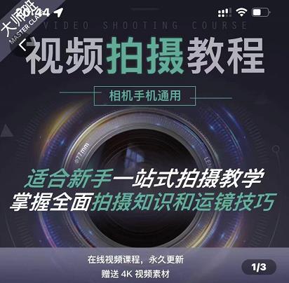 王松傲寒·全新视频拍摄系统课，手机+相机拍摄技巧0基础入门到精通-一起网赚吧