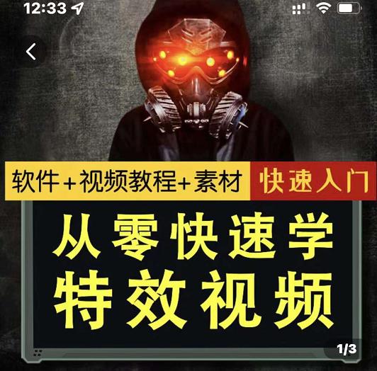 小杰特效师·从零快速学特效视频，快速入门（软件+教程+素材打包）-一起网赚吧