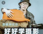 好好学摄影-林长安的摄影入门课-跟我迈入摄影之门-一起网赚吧