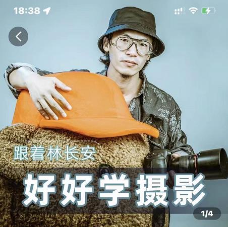 好好学摄影-林长安的摄影入门课-跟我迈入摄影之门-一起网赚吧