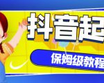 抖音独家起号教程，从养号到制作爆款视频【保姆级教程】-一起网赚吧