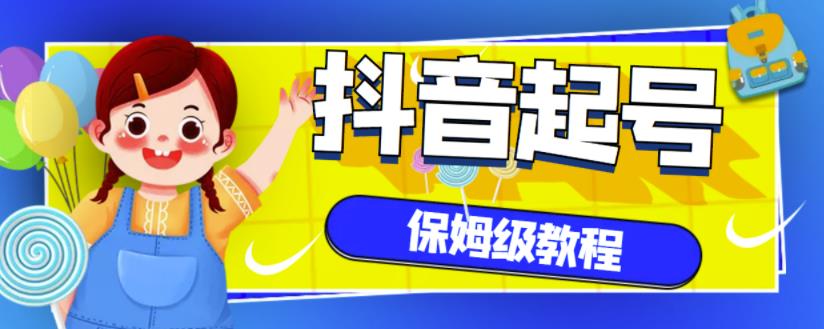 抖音独家起号教程，从养号到制作爆款视频【保姆级教程】-一起网赚吧