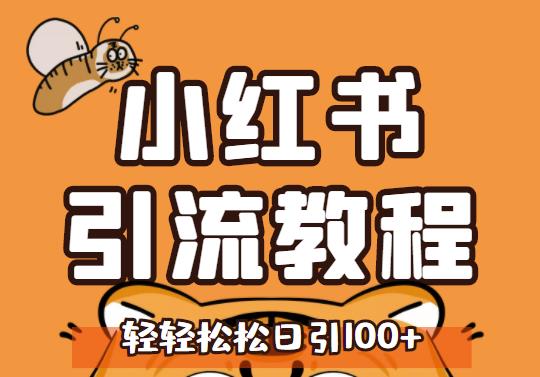 小红书运营引流全系列课程，每天引流100精准粉-一起网赚吧