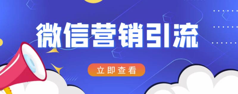 微信营销策划引流系列课程，每天引流100精准粉-一起网赚吧