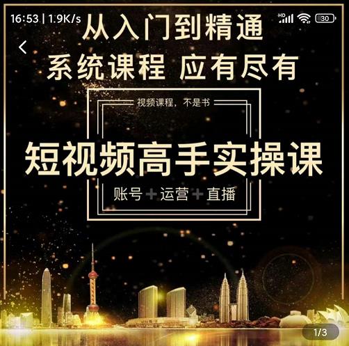 短视频高手实操课：账号+运营+直播，从入门到精通，系统课程，应有尽有-一起网赚吧