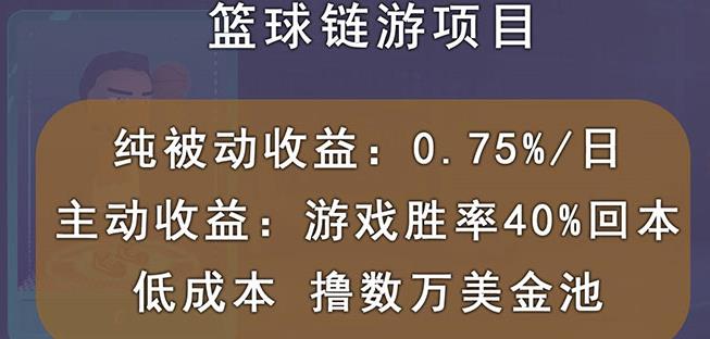 国外区块链篮球游戏项目，前期加入秒回本，被动收益日0.75%，撸数万美金-一起网赚吧