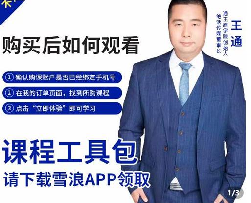 王通·现学现卖收钱班，学会快速识别不同客户，不浪费时间-一起网赚吧