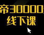 猴帝30000线下直播起号课,七天0粉暴力起号详解,快速学习成为电商带货王者-一起网赚吧