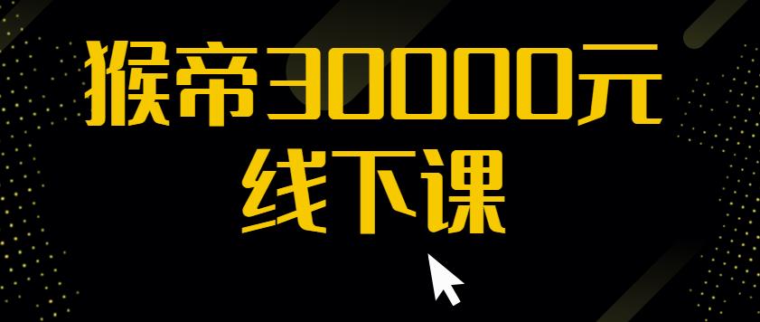 猴帝30000线下直播起号课，七天0粉暴力起号详解，快速学习成为电商带货王者-一起网赚吧