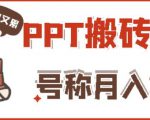 外面收费999的小红书PPT搬砖项目:实战两个半月赚了5W块,操作简单!-一起网赚吧
