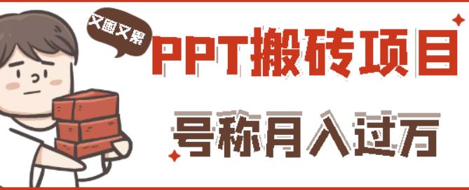 外面收费999的小红书PPT搬砖项目：实战两个半月赚了5W块，操作简单！-一起网赚吧
